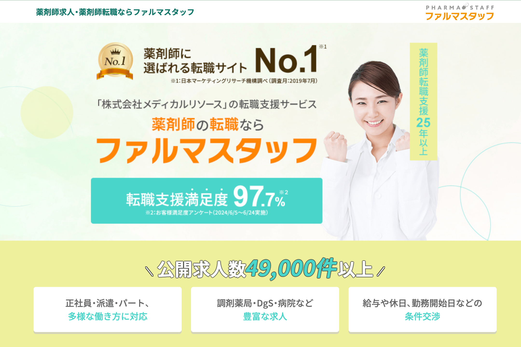 ファルマスタッフ